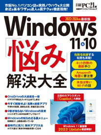 Windows 10 &amp; 11 お悩み解決大全(仮) 日経bpパソコンベストムック 【ムック】