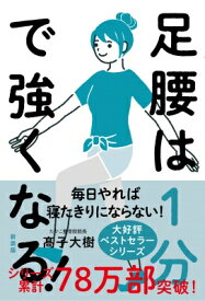 足腰は1分で強くなる! 毎日やれば寝たきりにならない / 高子大樹 【本】