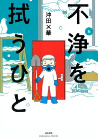 不浄を拭うひと 6 ぶんか社コミックス / 沖田×華 【コミック】