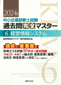 過去問完全マスター 6 経営情報システム 2024年版 / 過去問完全マスター製作委員会 【本】