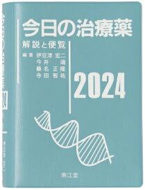 今日の治療薬 2024 解説と便覧 / 伊豆津宏二 【本】