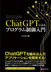 ChatGPTによるプログラム制御入門 / 坂本俊之 【本】