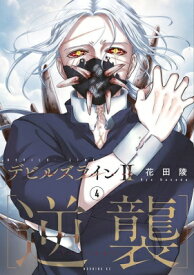 デビルズラインII 逆襲 4 モーニングKC / 花田陵 【コミック】