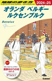 オランダ　ベルギー　ルクセンブルク 2024～25 地球の歩き方 / 地球の歩き方 【全集・双書】