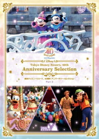 『東京ディズニーリゾート 40周年 アニバーサリー・セレクション Part 3』【DVD】 【DVD】