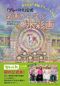 『プレバト!!』公式名画から学ぶ水彩画 あなたも「才能アリ」になれる! / Mbs「プレバト!!」 【本】