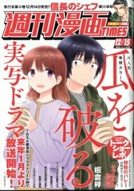 週刊漫画TIMES 2023年 12月 15日号 / 週刊漫画タイムス(TIMES)編集部 【雑誌】