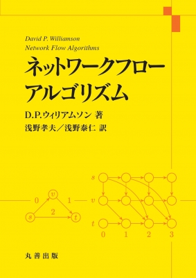 ネットワークフローアルゴリズム / D.p.ウィリアムソン 【本】のサムネイル