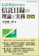 信託登記のための信託目録の理論と実務 / 渋谷陽一郎 【本】