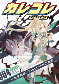 カレコレ 4 ライトノベル付き特装版 てんとう虫コミックス / 井上桃太 【本】