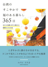 台湾のすこやかで福のある暮らし365日 古からの知恵と祈りに囲まれた慈愛あふれる生活 / コバシイケ子 【本】