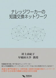 ナレッジワーカーの知識交換ネットワーク / 村上由紀子 【本】