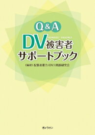 Q &amp; A　DV被害者サポートブック / 配偶者暴力(Dv)問題研究会 【本】