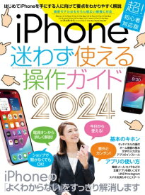 Iphone迷わず使える操作ガイド2024 / スタンダーズ 【本】