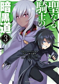 聖なる騎士の暗黒道 3 Hjコミックス / イチフジニタカ 【コミック】