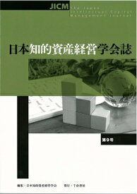 日本知的資産経営学会誌 第9号 / 日本知的資産経営学会 【本】