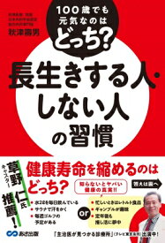 100歳でも元気なのはどっち?長生きする人・しない人の習慣 / 秋津壽男 【本】