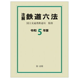 注解鉄道六法 令和5年版 / 国土交通省鉄道局 【本】