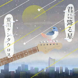 荒川ケンタウロス / 君に降る星 【CD】