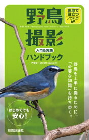 野鳥撮影入門 &amp; 実践ハンドブック 現地で役立つノウハウ69 / 戸塚学 【本】