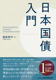 日本国債入門 INTRODUCTION　TO　JAPANESE　GOVERNMENT　BONDS / 服部孝洋 【本】