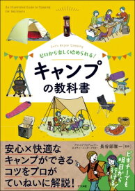 キャンプの教科書 ゼロから楽しく始められる! / 長谷部雅一 【本】