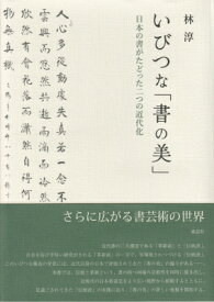 いびつな「書の美」 日本の書がたどった二つの近代化 / 林淳 (博士) 【本】