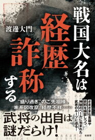 戦国大名は経歴詐称する / 渡邊大門 【本】