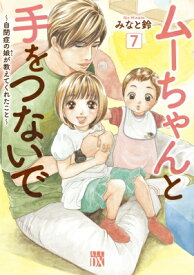 ムーちゃんと手をつないで -自閉症の娘が教えてくれたこと- 7 A.l.c.dx / みなと鈴 【コミック】