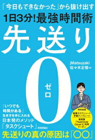 先送り0 「今日もできなかった」から抜け出す1日3分!最強時間術 / Jmatsuzaki 【本】