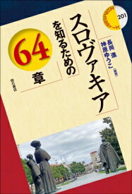 スロヴァキアを知るための64章 エリア・スタディーズ / 長與進 【全集・双書】