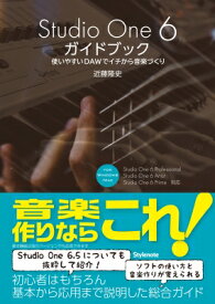 Studio　One6ガイドブック 使いやすいDAWでイチから音楽づくり / 近藤隆史 【本】