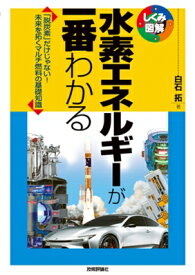 水素エネルギーが一番わかる 「脱炭素」だけじゃない!未来を拓くマルチ燃料の基礎知識 しくみ図解 / 白石拓 【本】