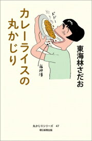 カレーライスの丸かじり 丸かじりシリーズ / 東海林さだお ショウジサダオ 【本】