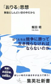 「おりる」思想 無駄にしんどい世の中だから 集英社新書 / 飯田朔 【新書】