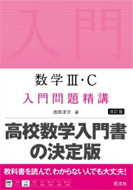 数学III・c 入門問題精講 / 池田洋介 【全集・双書】