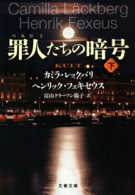 罪人たちの暗号 下 文春文庫 / カミラ・レックバリ 【文庫】