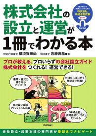 株式会社の設立と運営が1冊でわかる本 会社設立・起業支援のプロが教える、「プロいらず」の株式会社ガイド / 横須賀輝尚 【本】