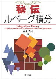 秘伝ルベーグ積分 Integration　Theory / 青木貴史 【本】