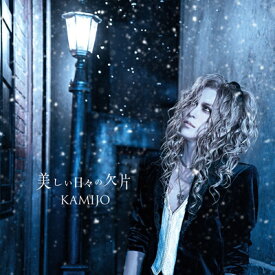 KAMIJO / 美しい日々の欠片 【初回限定盤A】 【CD Maxi】