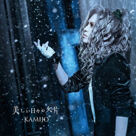 KAMIJO / 美しい日々の欠片 【初回限定盤B】(+2CD) 【CD Maxi】
