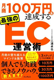 月商100万円を達成する最強のEC運営術 / 三浦卓也 【本】