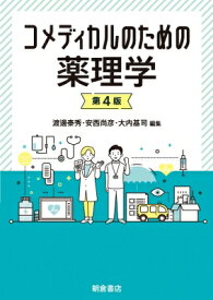 コメディカルのための薬理学 第4版 / 渡邊泰秀 【本】