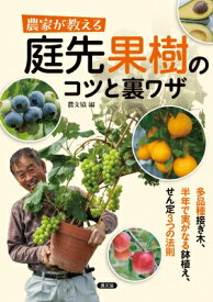 農家が教える庭先果樹のコツと裏ワザ 多品種接ぎ木、半年で実がなる鉢植え、せん定3つの法則 / 農文協 【本】