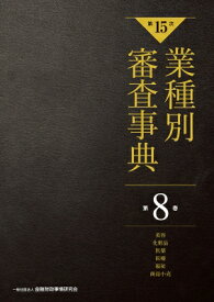 第15次　業種別審査事典 第8巻 美容・化粧品・医薬・医療・福祉・商品小売 / 金融財政事情研究会 【辞書・辞典】