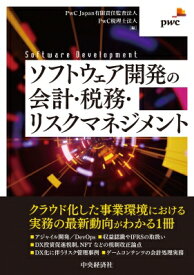 ソフトウェア開発の会計・税務・リスクマネジメント / 中央経済社 【本】