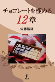 チョコレートを極める12章 / 佐藤清隆 (教授) 【本】