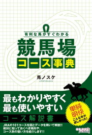 競馬場コース事典 有利な馬がすぐわかる / 馬ノスケ 【本】