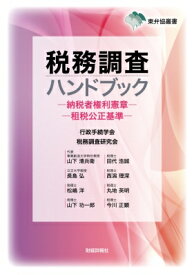 税務調査ハンドブック 納税者権利憲章　租税公正基準 東弁協叢書 / 山下清兵衛 【本】