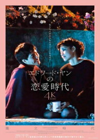 エドワード・ヤンの恋愛時代 4Kレストア版 【DVD】